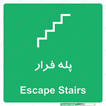  , پله خروج اضطراری , 