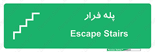  , پله خروج اضطراری , 