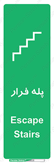  , پله خروج اضطراری , 