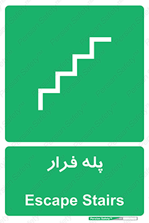  , پله خروج اضطراری , 