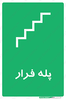  , پله خروج اضطراری , 