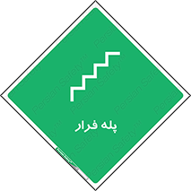  , پله خروج اضطراری , 