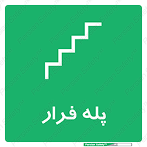  , پله خروج اضطراری , 