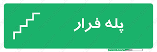  , پله خروج اضطراری , 