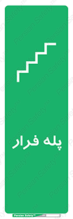  , پله خروج اضطراری , 