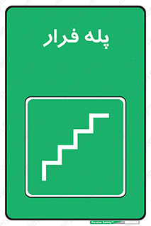  , پله خروج اضطراری , 