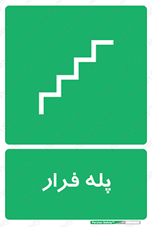  , پله خروج اضطراری , 