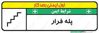  , پله خروج اضطراری , 
