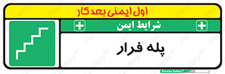  , پله خروج اضطراری , 