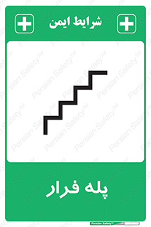  , پله خروج اضطراری , 