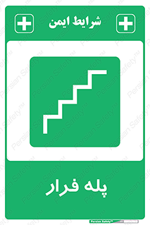  , پله خروج اضطراری , 