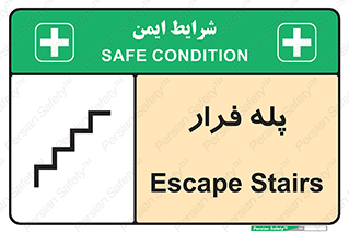 تابلوی ایمنی پله فرار – طرح 11256