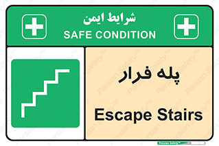  , پله خروج اضطراری , 