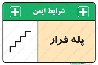  , پله خروج اضطراری , 
