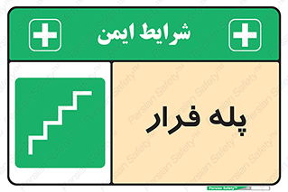  , پله خروج اضطراری , 