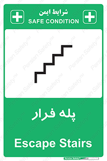  , پله خروج اضطراری , 
