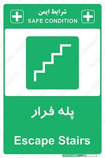 , پله خروج اضطراری , 