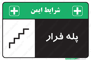  , پله خروج اضطراری , 