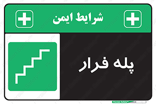  , پله خروج اضطراری , 
