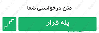  , پله خروج اضطراری , 