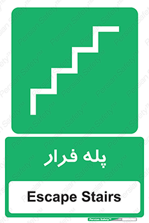  , پله خروج اضطراری , 