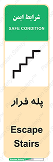 تابلوی ایمنی پله فرار – طرح 11256