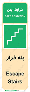  , پله خروج اضطراری , 
