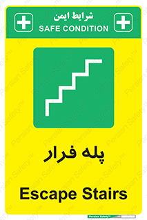  , پله خروج اضطراری , 