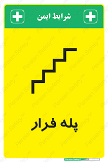  , پله خروج اضطراری , 