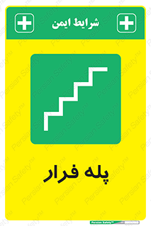  , پله خروج اضطراری , 