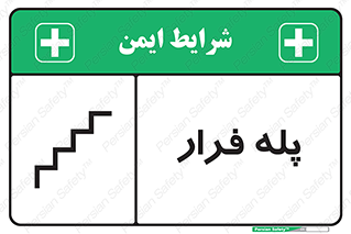 تابلوی ایمنی پله فرار – طرح 11256