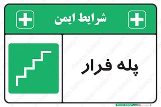  , پله خروج اضطراری , 