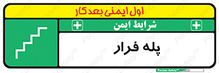  , پله خروج اضطراری , 