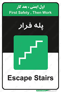  , پله خروج اضطراری , 