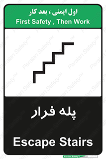  , پله خروج اضطراری , 