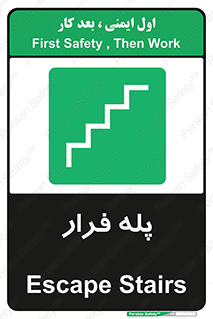  , پله خروج اضطراری , 