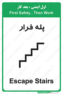  , پله خروج اضطراری , 
