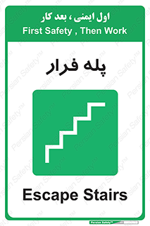  , پله خروج اضطراری , 