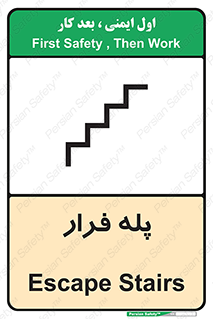  , پله خروج اضطراری , 