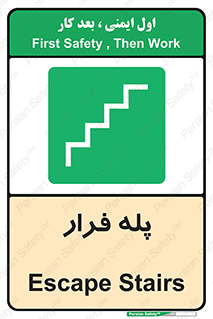  , پله خروج اضطراری , 