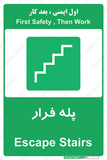  , پله خروج اضطراری , 