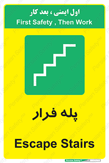  , پله خروج اضطراری , 