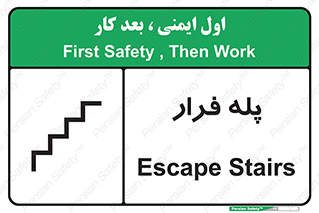  , پله خروج اضطراری , 