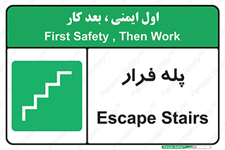  , پله خروج اضطراری , 