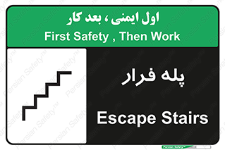  , پله خروج اضطراری , 