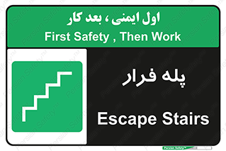  , پله خروج اضطراری , 