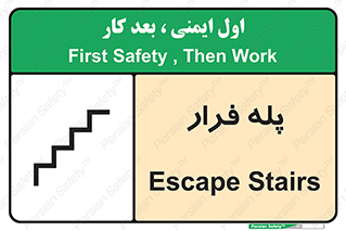  , پله خروج اضطراری , 