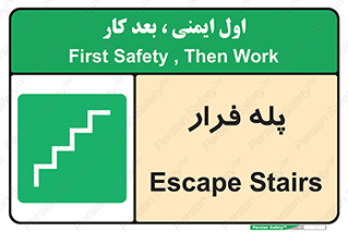  , پله خروج اضطراری , 