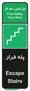  , پله خروج اضطراری , 