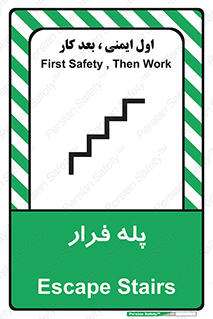  , پله خروج اضطراری , 